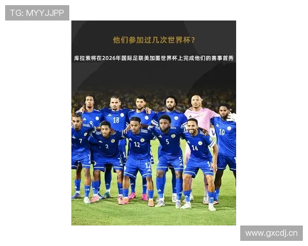 2026世界杯最大黑马候选 库拉索能否续写加勒比足球奇迹